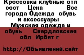 Кроссовки клубные отл. сост. › Цена ­ 1 350 - Все города Одежда, обувь и аксессуары » Мужская одежда и обувь   . Свердловская обл.,Ирбит г.